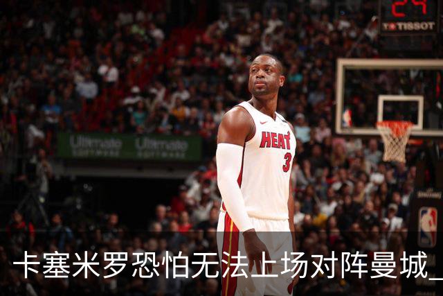 卡塞米罗恐怕无法上场对阵曼城 安帅两套方案应对
