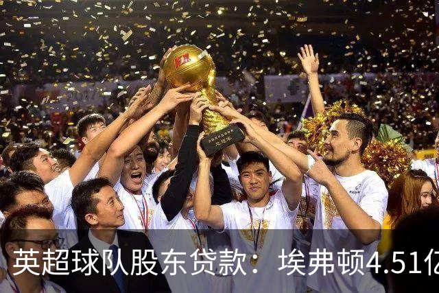 英超球队股东贷款：埃弗顿4.51亿镑 枪手2.59亿镑