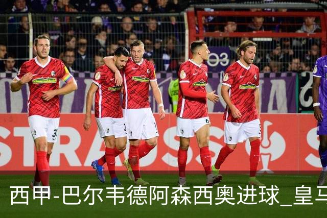 西甲-巴尔韦德阿森西奥进球 皇马2-0奥萨苏纳