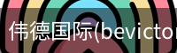 伟德国际